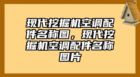 現代挖掘機空調配件名稱圖，現代挖掘機空調配件名稱圖片