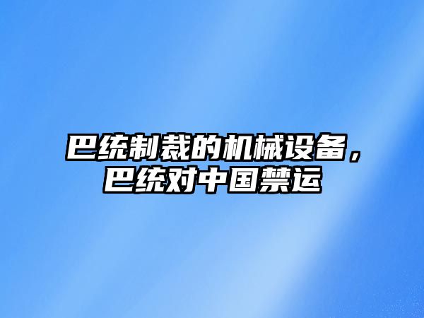 巴統制裁的機械設備，巴統對中國禁運