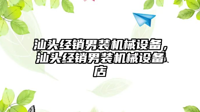 汕頭經(jīng)銷男裝機械設備，汕頭經(jīng)銷男裝機械設備店