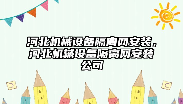 河北機械設備隔離網安裝，河北機械設備隔離網安裝公司