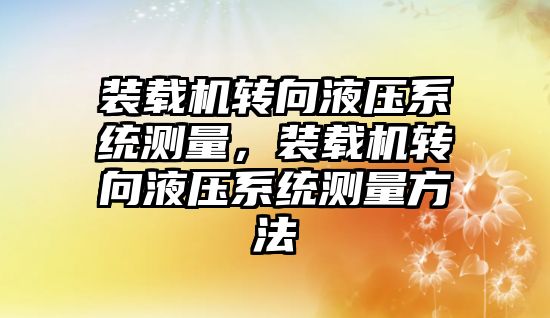 裝載機轉向液壓系統測量，裝載機轉向液壓系統測量方法