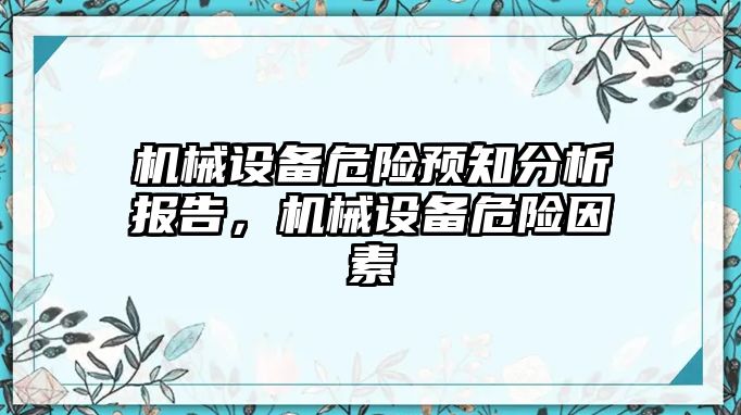 機械設(shè)備危險預知分析報告，機械設(shè)備危險因素