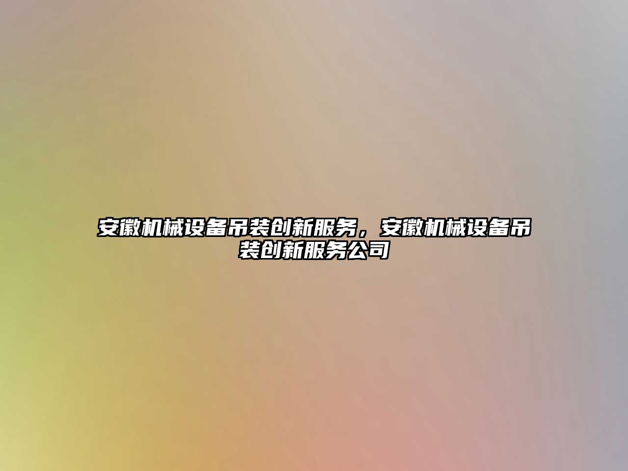 安徽機械設備吊裝創新服務，安徽機械設備吊裝創新服務公司