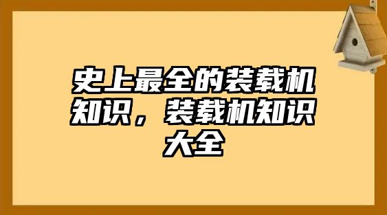 史上最全的裝載機知識，裝載機知識大全