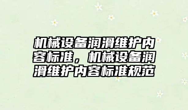 機械設備潤滑維護內容標準，機械設備潤滑維護內容標準規范