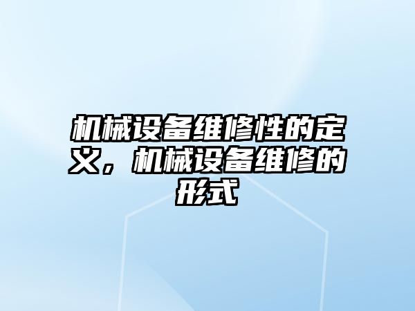 機械設備維修性的定義，機械設備維修的形式