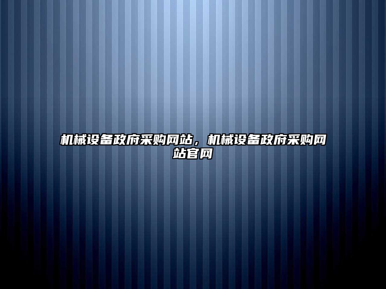 機械設備政府采購網站，機械設備政府采購網站官網