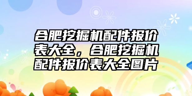 合肥挖掘機配件報價表大全，合肥挖掘機配件報價表大全圖片