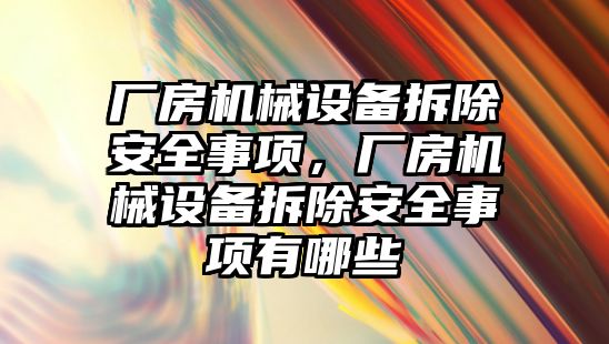 廠房機械設備拆除安全事項，廠房機械設備拆除安全事項有哪些