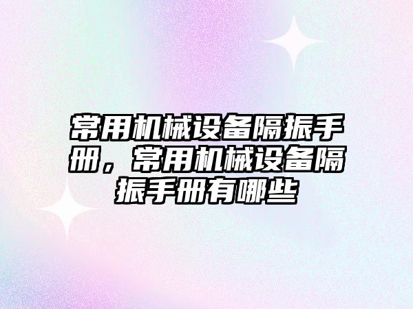 常用機械設(shè)備隔振手冊，常用機械設(shè)備隔振手冊有哪些