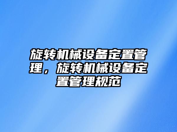 旋轉機械設備定置管理，旋轉機械設備定置管理規范