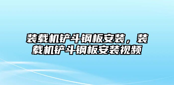 裝載機鏟斗鋼板安裝，裝載機鏟斗鋼板安裝視頻