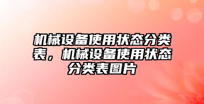 機械設備使用狀態分類表，機械設備使用狀態分類表圖片