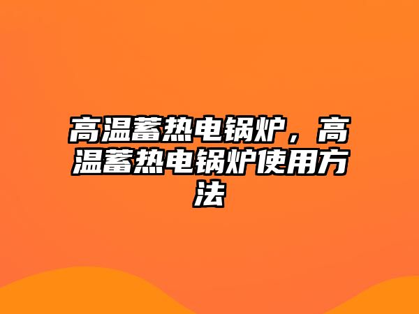 高溫蓄熱電鍋爐，高溫蓄熱電鍋爐使用方法