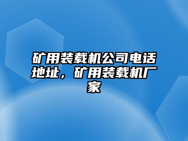 礦用裝載機公司電話地址，礦用裝載機廠家