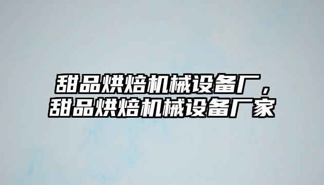 甜品烘焙機(jī)械設(shè)備廠，甜品烘焙機(jī)械設(shè)備廠家