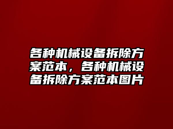 各種機械設備拆除方案范本，各種機械設備拆除方案范本圖片