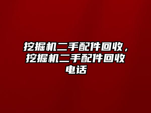 挖掘機二手配件回收，挖掘機二手配件回收電話