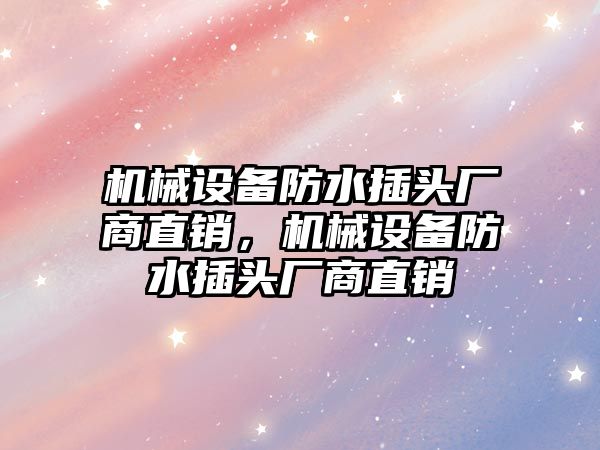 機械設備防水插頭廠商直銷，機械設備防水插頭廠商直銷