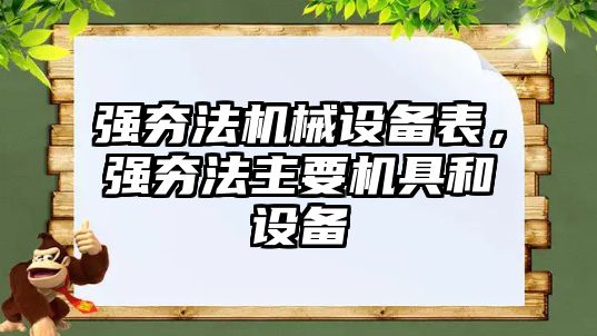 強夯法機械設備表，強夯法主要機具和設備