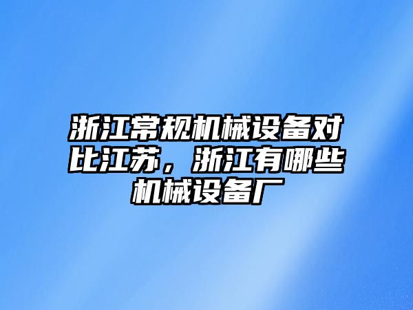 浙江常規機械設備對比江蘇，浙江有哪些機械設備廠