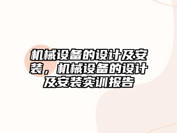 機械設備的設計及安裝，機械設備的設計及安裝實訓報告