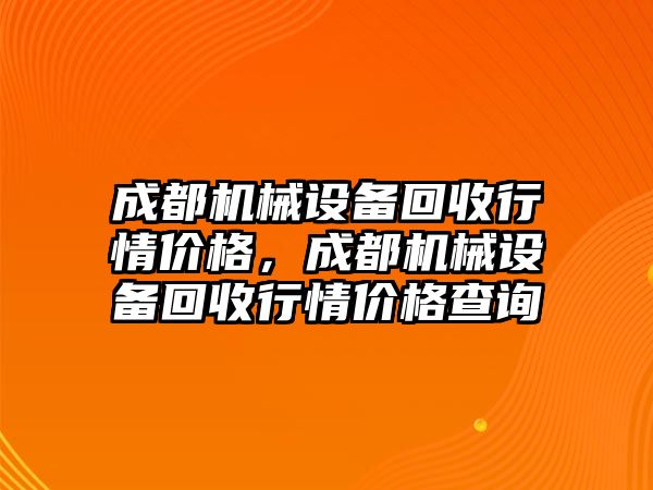 成都機械設備回收行情價格，成都機械設備回收行情價格查詢