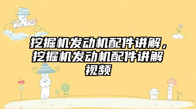 挖掘機發動機配件講解，挖掘機發動機配件講解視頻