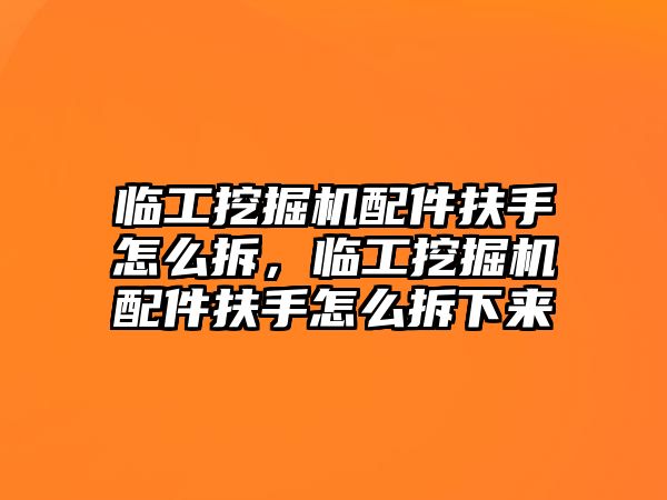 臨工挖掘機配件扶手怎么拆，臨工挖掘機配件扶手怎么拆下來