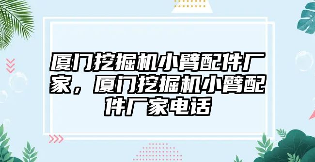 廈門挖掘機小臂配件廠家，廈門挖掘機小臂配件廠家電話