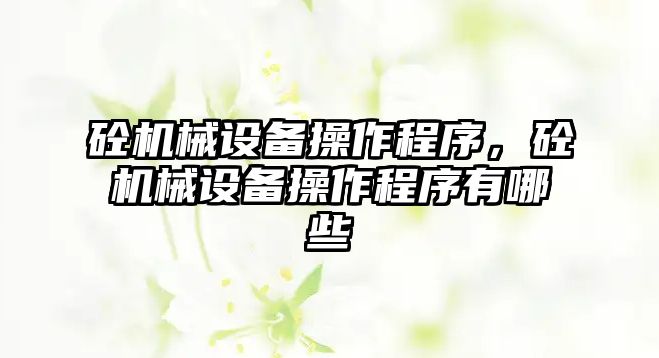 砼機械設備操作程序，砼機械設備操作程序有哪些