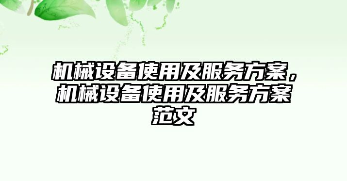 機械設備使用及服務方案，機械設備使用及服務方案范文