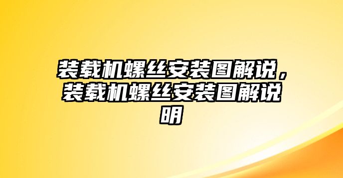 裝載機螺絲安裝圖解說，裝載機螺絲安裝圖解說明