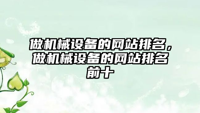 做機械設備的網站排名，做機械設備的網站排名前十