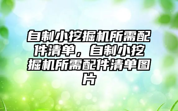 自制小挖掘機所需配件清單，自制小挖掘機所需配件清單圖片