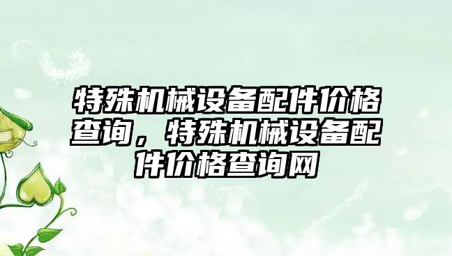 特殊機械設備配件價格查詢，特殊機械設備配件價格查詢網