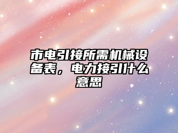 市電引接所需機械設備表，電力接引什么意思