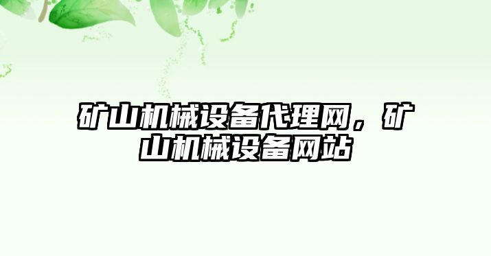 礦山機械設備代理網，礦山機械設備網站