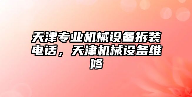 天津專業機械設備拆裝電話，天津機械設備維修