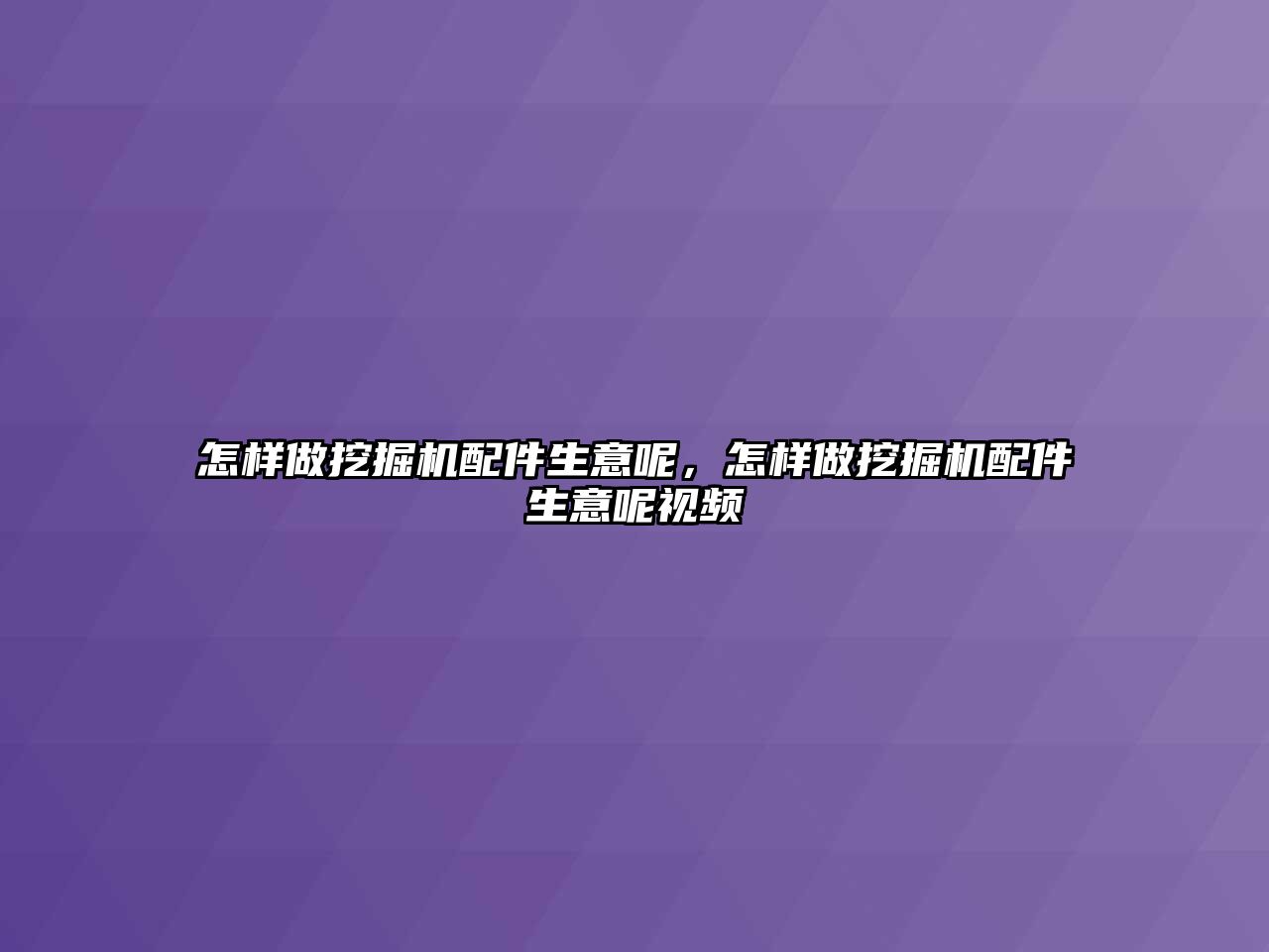 怎樣做挖掘機配件生意呢，怎樣做挖掘機配件生意呢視頻