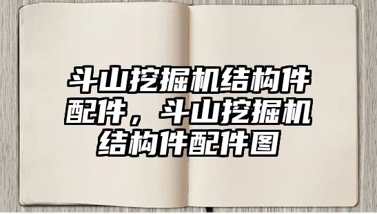 斗山挖掘機(jī)結(jié)構(gòu)件配件，斗山挖掘機(jī)結(jié)構(gòu)件配件圖