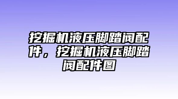 挖掘機(jī)液壓腳踏閥配件，挖掘機(jī)液壓腳踏閥配件圖