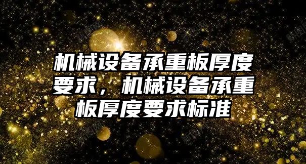 機械設備承重板厚度要求，機械設備承重板厚度要求標準