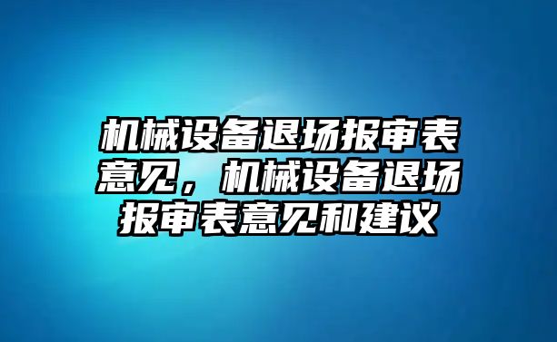 機(jī)械設(shè)備退場報審表意見，機(jī)械設(shè)備退場報審表意見和建議