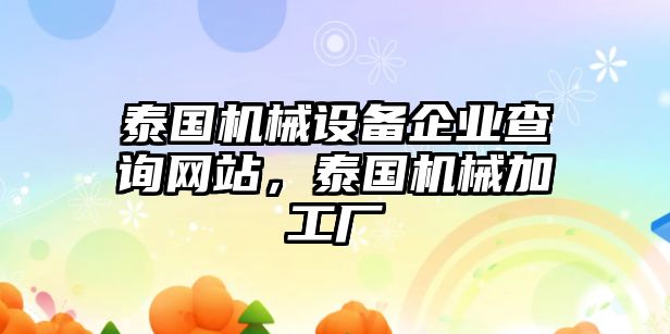 泰國(guó)機(jī)械設(shè)備企業(yè)查詢網(wǎng)站，泰國(guó)機(jī)械加工廠