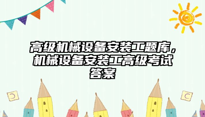 高級機械設備安裝工題庫，機械設備安裝工高級考試答案