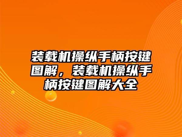 裝載機操縱手柄按鍵圖解，裝載機操縱手柄按鍵圖解大全