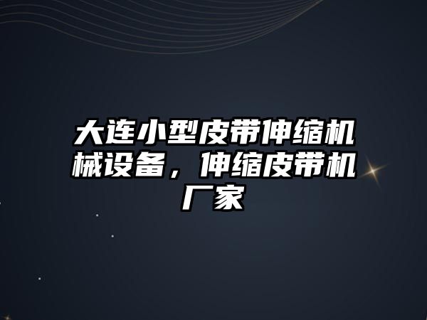 大連小型皮帶伸縮機械設備，伸縮皮帶機廠家