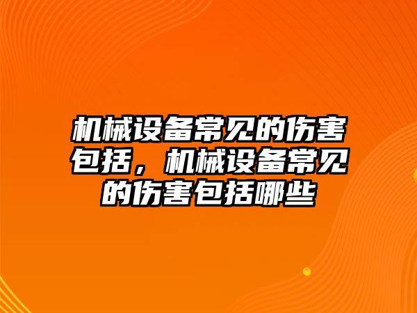 機械設備常見的傷害包括，機械設備常見的傷害包括哪些