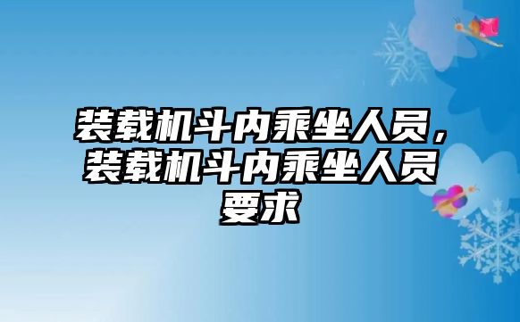 裝載機斗內乘坐人員，裝載機斗內乘坐人員要求